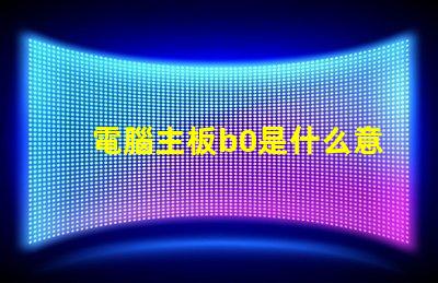 電腦主板b0是什么意思 燈光顏色RGB是什么意思